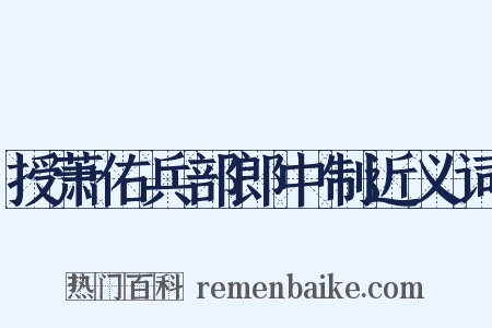 授萧佑兵部郎中制近义词是什么意思的图片